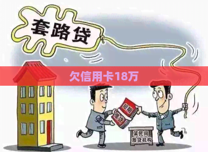 欠信用卡18万