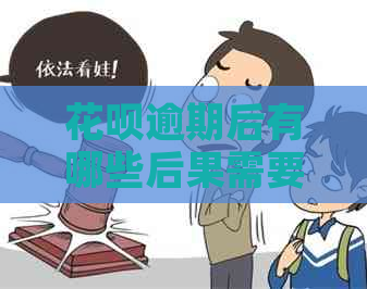 白条逾期后有哪些后果需要了解