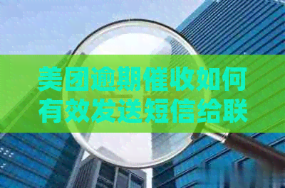美团逾期如何有效发送短信给联系人