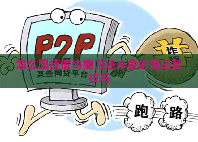 怎么跟捷信协商归还本金的钱还款技巧
