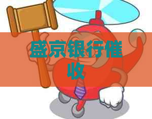 盛京银行