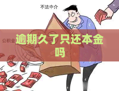 逾期久了只还本金吗