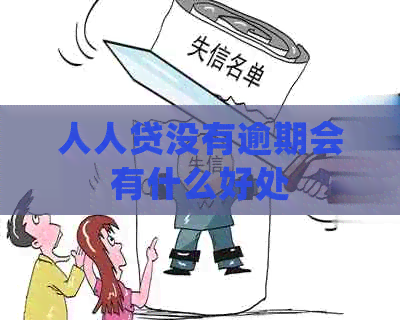 人人贷没有逾期会有什么好处