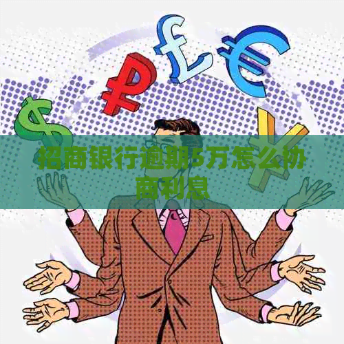 招商银行逾期5万怎么协商利息