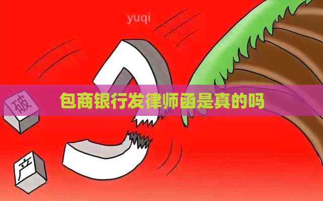 包商银行发律师函是真的吗