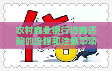 农村商业银行协商还款的流程和注意事项
