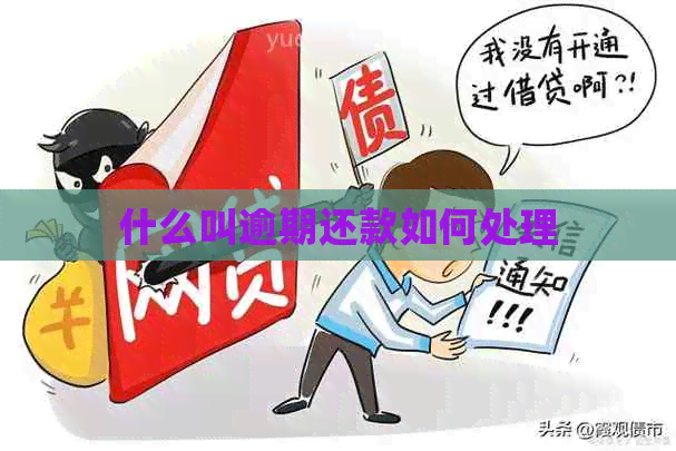 什么叫逾期还款如何处理