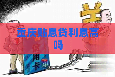 重庆贴息贷利息高吗