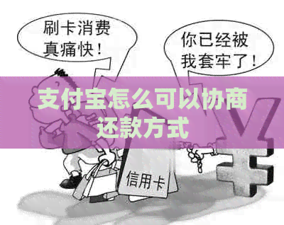 信用卡怎么可以协商还款方式