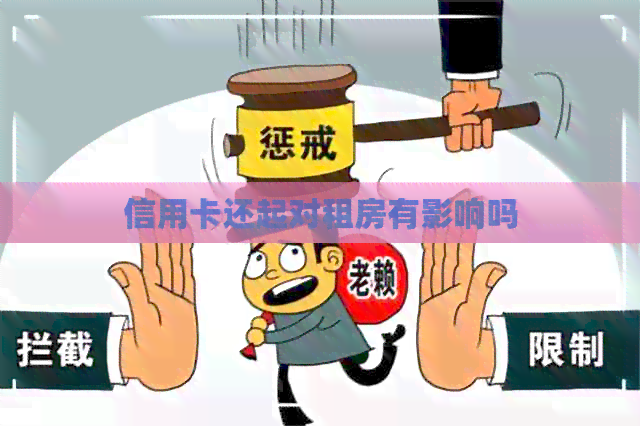 信用卡还起对租房有影响吗