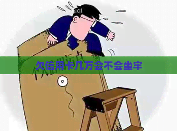 欠信用卡几万会不会坐牢