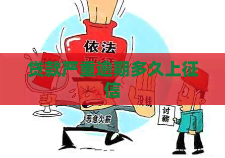 贷款严重逾期多久上