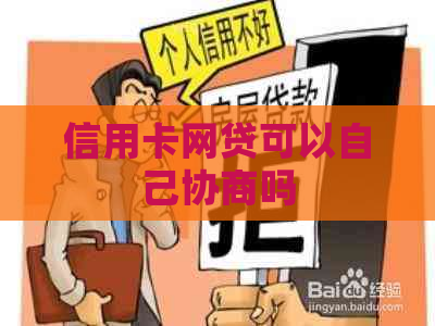 信用卡网贷可以自己协商吗 信用卡网贷可以自己协商吗