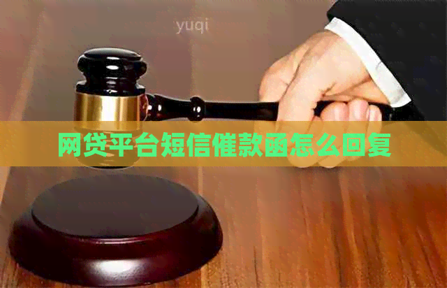 网贷平台短信催款函怎么回复