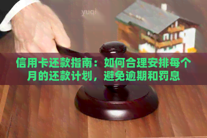 信用卡还款指南：如何合理安排每个月的还款计划，避免逾期和罚息