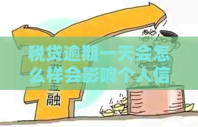 税贷逾期一天会怎么样会影响个人信用吗