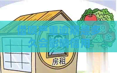 信用卡严重逾期是多久会影响信用