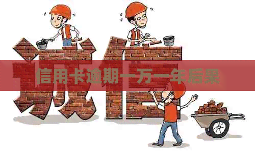 信用卡逾期一万一年后果