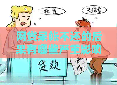 网贷呆帐不还的后果有哪些严重影响