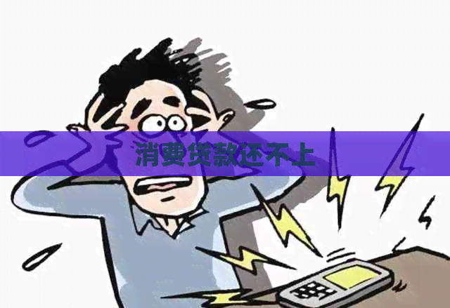 消费贷款还不上
