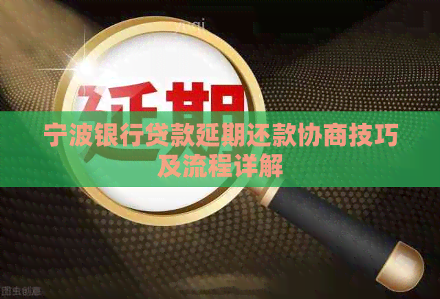 宁波银行贷款延期还款协商技巧及流程详解