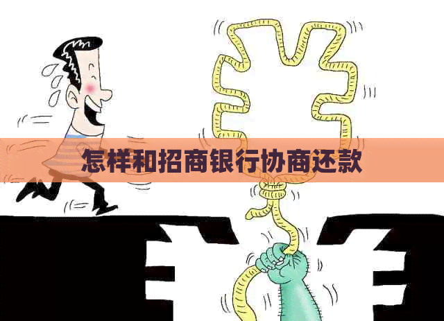 怎样和招商银行协商还款