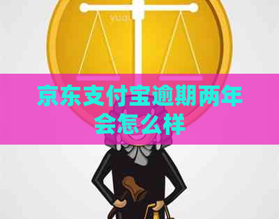 京东信用卡逾期两年会怎么样