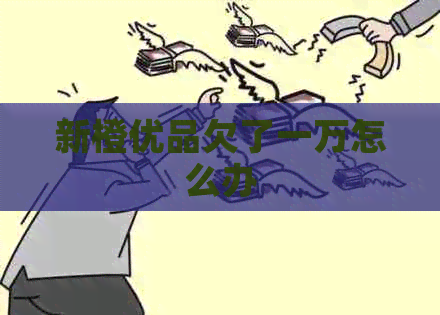 新橙优品欠了一万怎么办