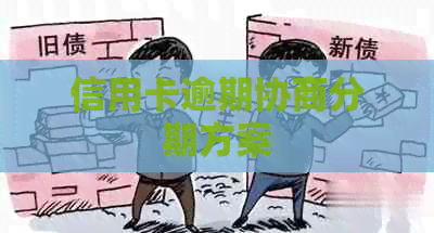 信用卡逾期协商分期方案