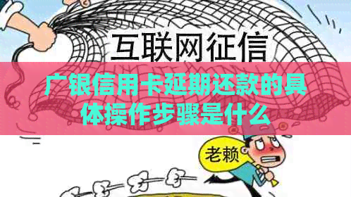 广银信用卡延期还款的具体操作步骤是什么