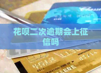 白条二次逾期会上吗