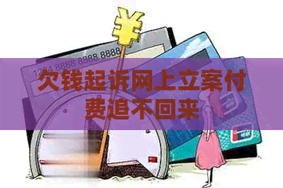 欠钱起诉网上立案付费追不回来