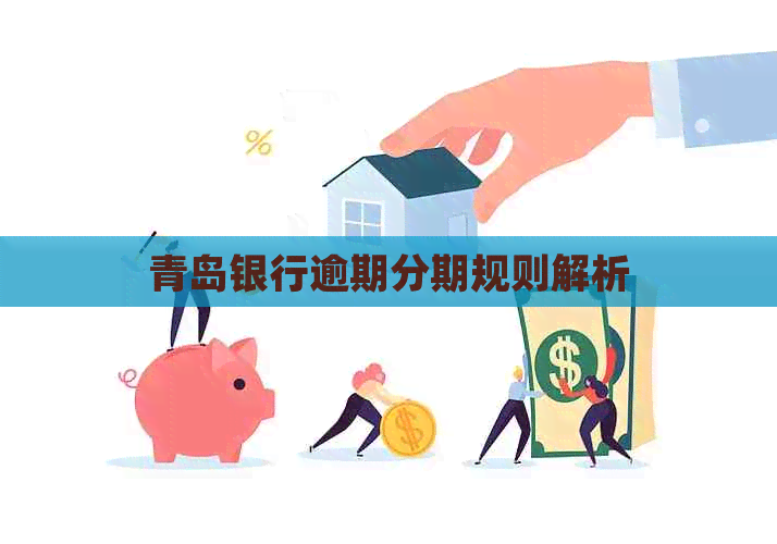青岛银行逾期分期规则解析