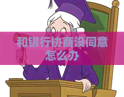 和银行协商没同意怎么办