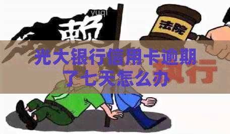 光大银行信用卡逾期了七天怎么办