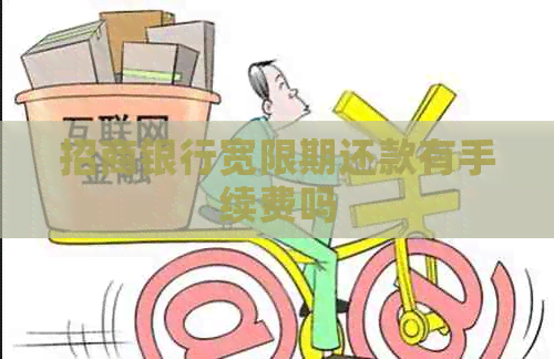 招商银行宽限期还款有手续费吗