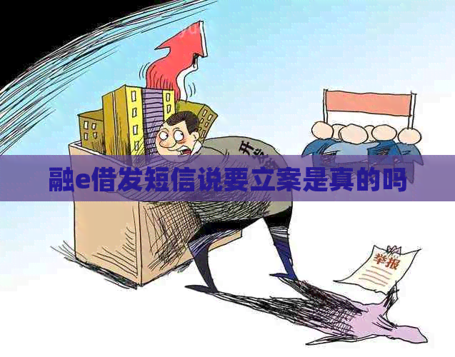 融e借发短信说要立案是真的吗