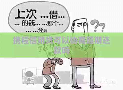 携程信用贷可以协商延期还款吗