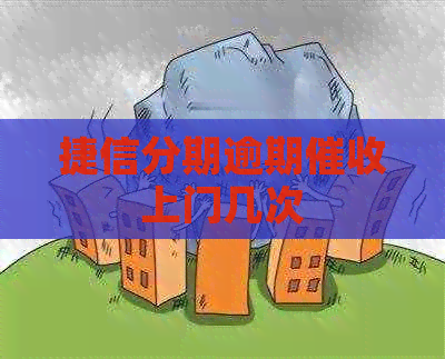 捷信分期逾期上门几次