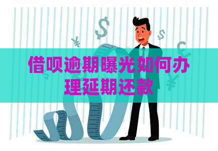 信用卡逾期曝光如何办理延期还款