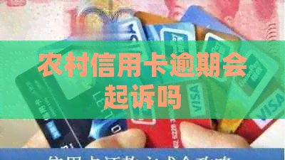农村信用卡逾期会起诉吗