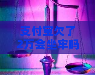 信用卡欠了2万会坐牢吗