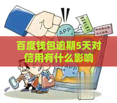 百度钱包逾期5天对信用有什么影响