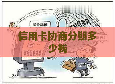 信用卡协商分期多少钱 信用卡协商分期多少钱