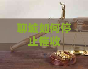 聊城如何停止