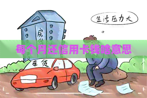 每个月还信用卡钱啥意思