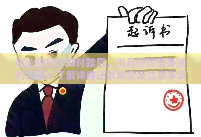 农业银行分期付款后，当月是否需要按时还款？了解详细还款规定及注意事项