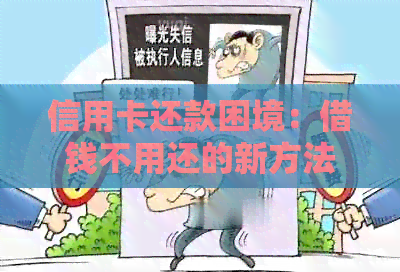 信用卡还款困境：借钱不用还的新方法