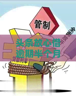 头条放心借逾期半个月的后果有哪些