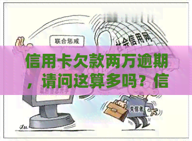 信用卡欠款两万逾期，请问这算多吗？信用危机如何避免？